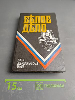 Белое дело. Дон и Добровольческая армия