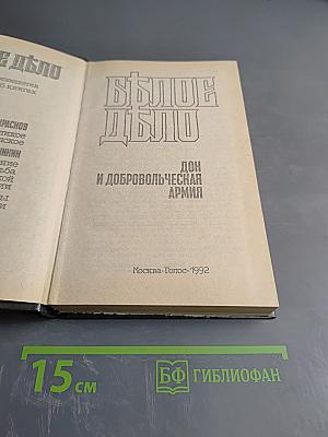 Белое дело. Дон и Добровольческая армия