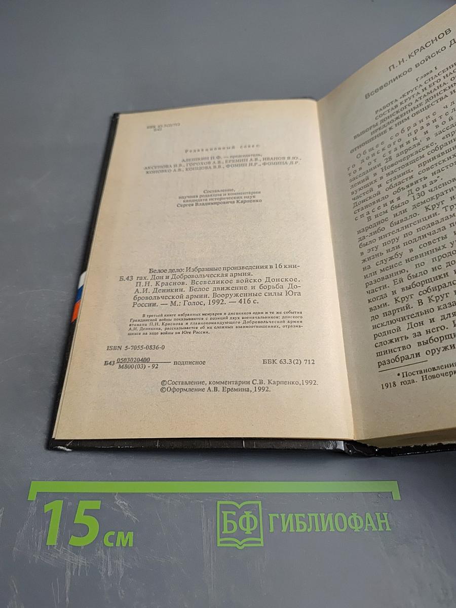 Белое дело. Дон и Добровольческая армия