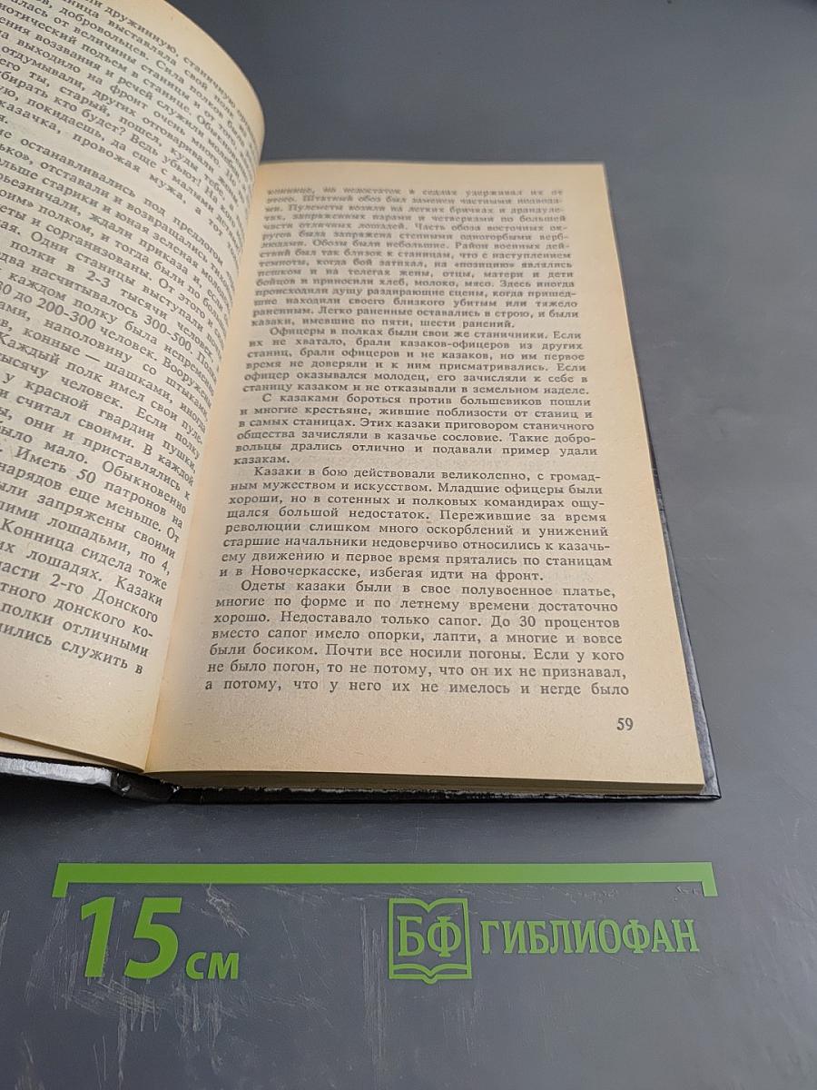 Белое дело. Дон и Добровольческая армия