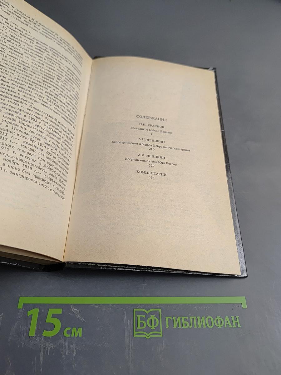 Белое дело. Дон и Добровольческая армия