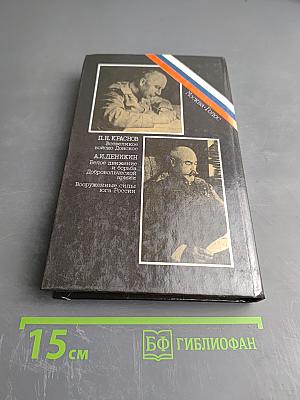 Белое дело. Дон и Добровольческая армия