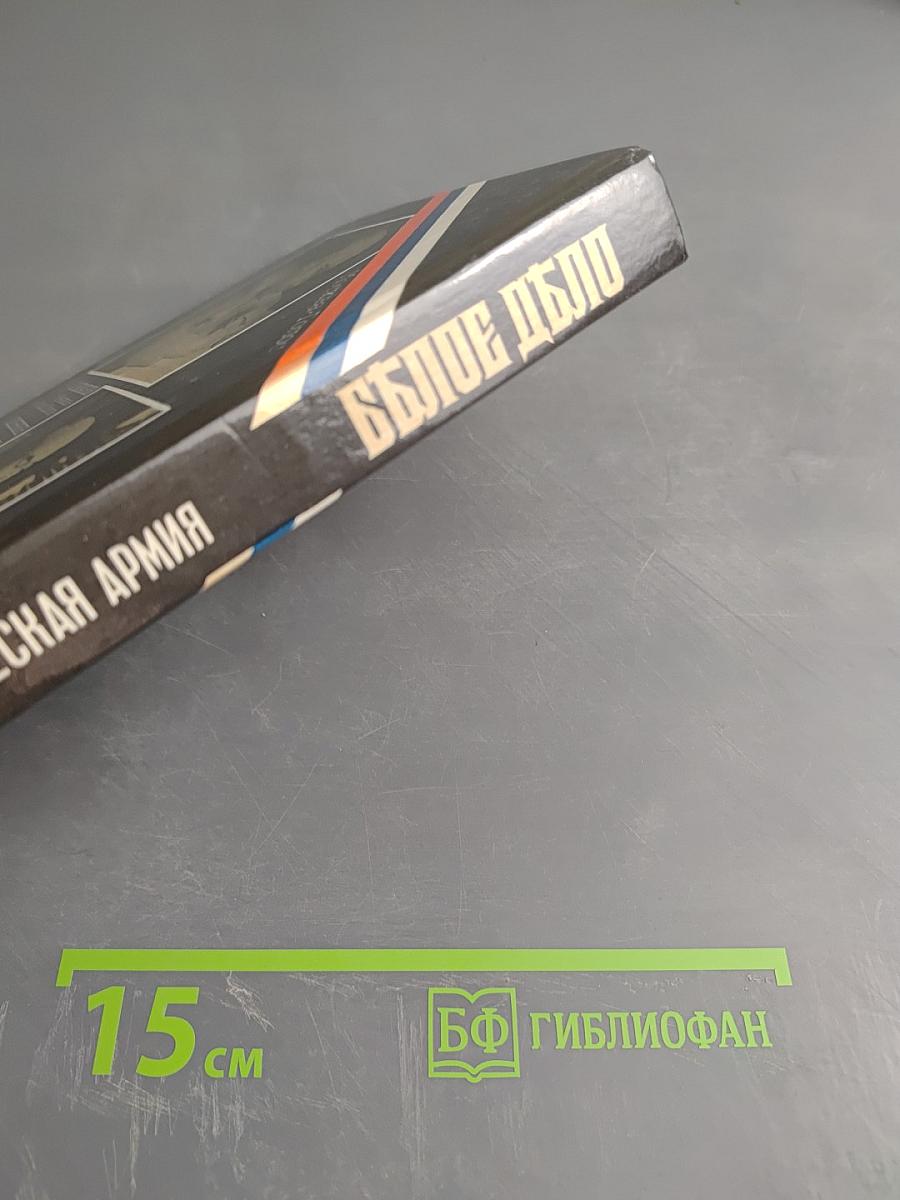 Белое дело. Дон и Добровольческая армия