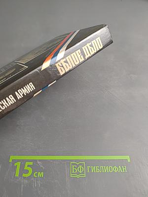 Белое дело. Дон и Добровольческая армия