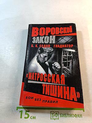 Воровской закон: Матросская тишина