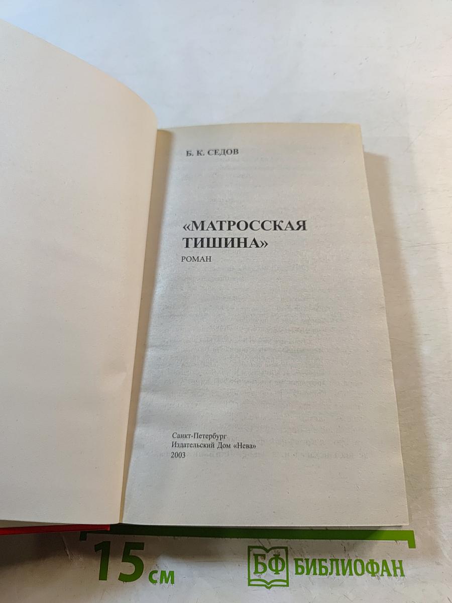Воровской закон: Матросская тишина