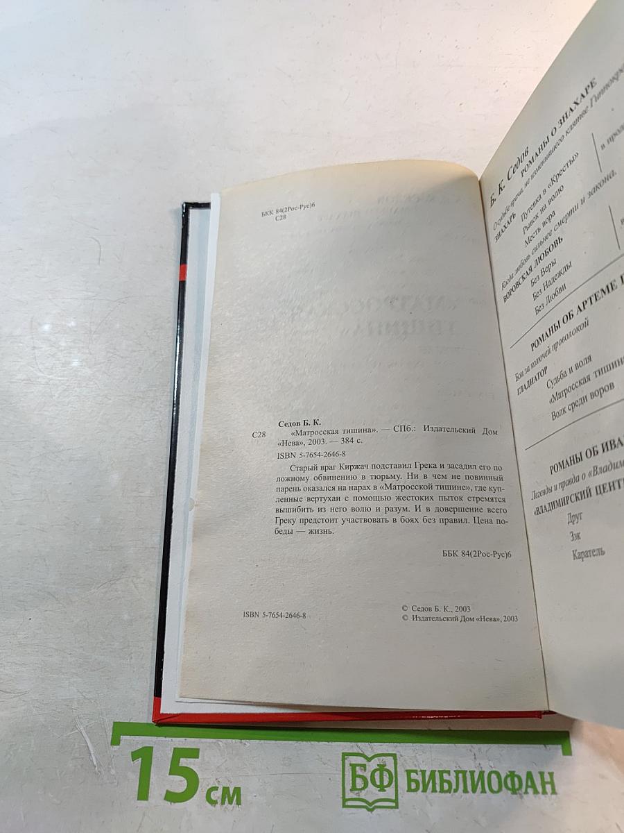 Воровской закон: Матросская тишина