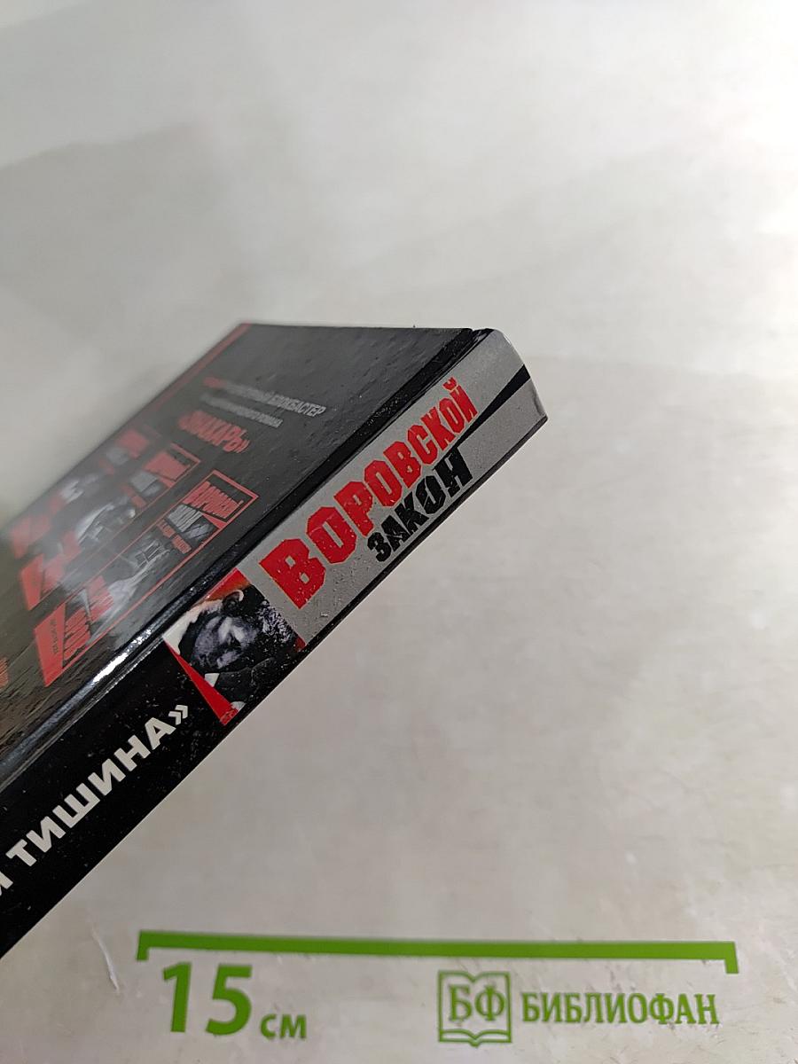 Воровской закон: Матросская тишина