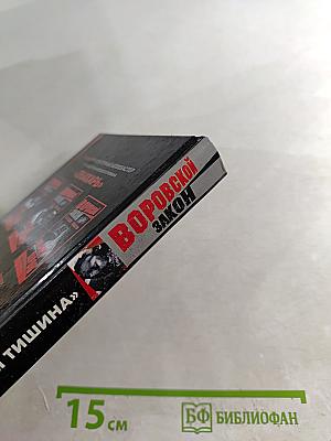 Воровской закон: Матросская тишина