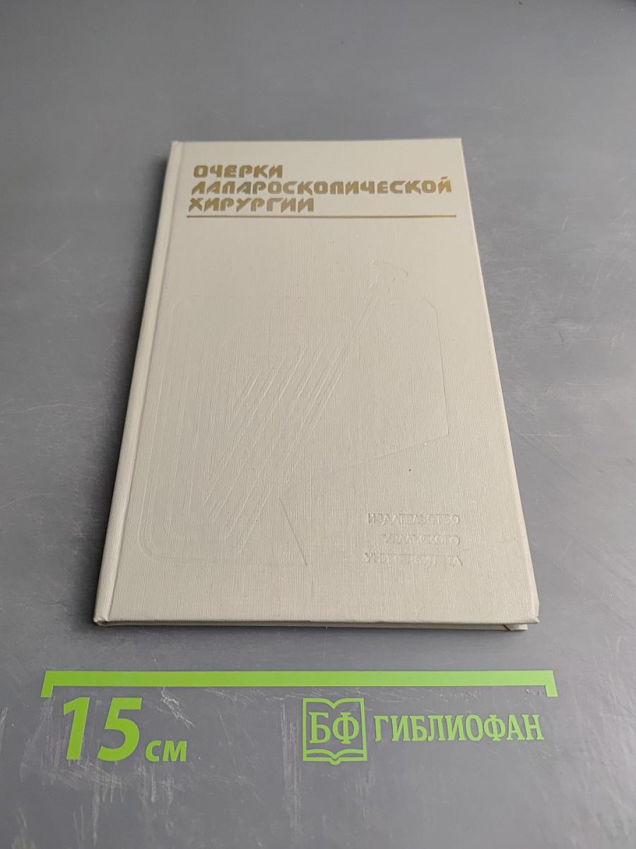 Очерки лапароскопической хирургии