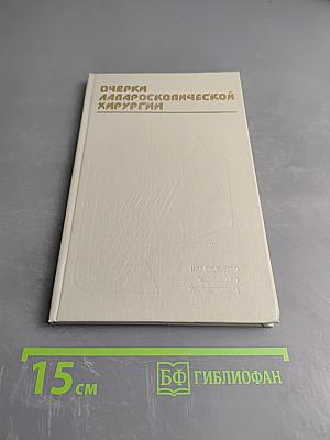 Очерки лапароскопической хирургии