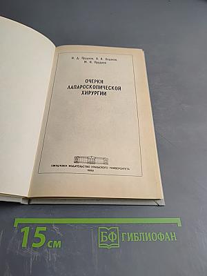 Очерки лапароскопической хирургии