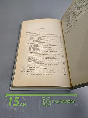 Очерки лапароскопической хирургии