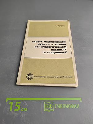 Работа медицинской сестры в кожно-венерологическом кабинете и стационаре