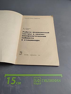 Работа медицинской сестры в кожно-венерологическом кабинете и стационаре