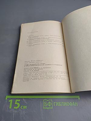 Работа медицинской сестры в кожно-венерологическом кабинете и стационаре