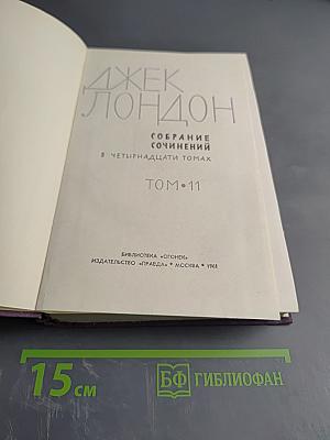 Собрание сочинений в четырнадцати томах. Том 11
