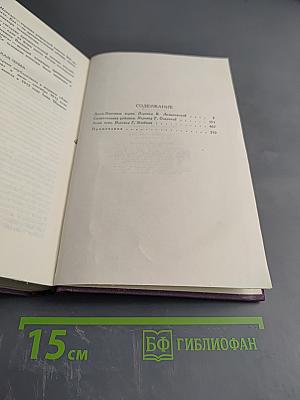 Собрание сочинений в четырнадцати томах. Том 11