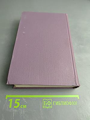 Собрание сочинений в четырнадцати томах. Том 11