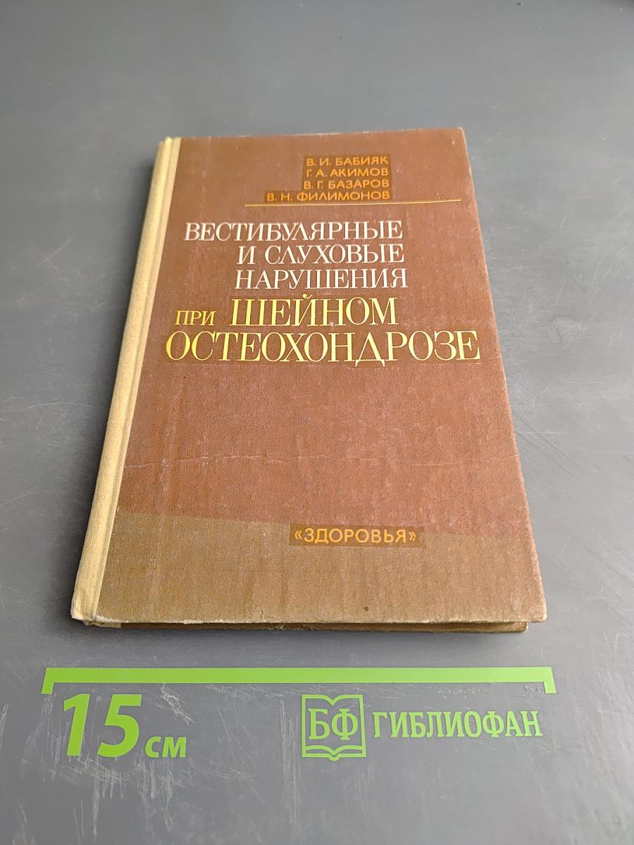 Вестибулярные и слуховые нарушения при шейном остеохондрозе