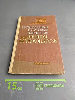 Вестибулярные и слуховые нарушения при шейном остеохондрозе