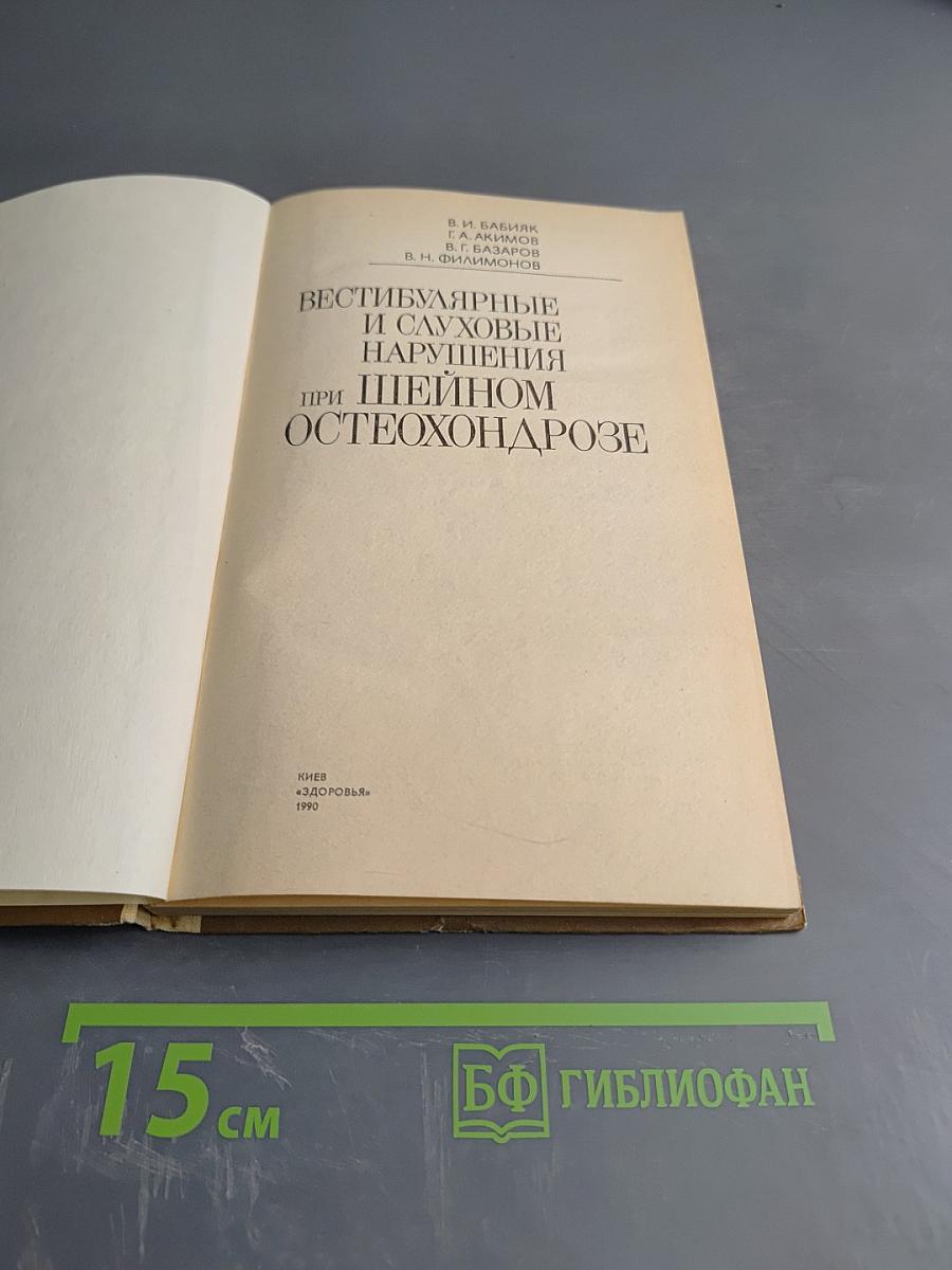 Вестибулярные и слуховые нарушения при шейном остеохондрозе