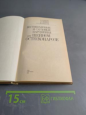 Вестибулярные и слуховые нарушения при шейном остеохондрозе