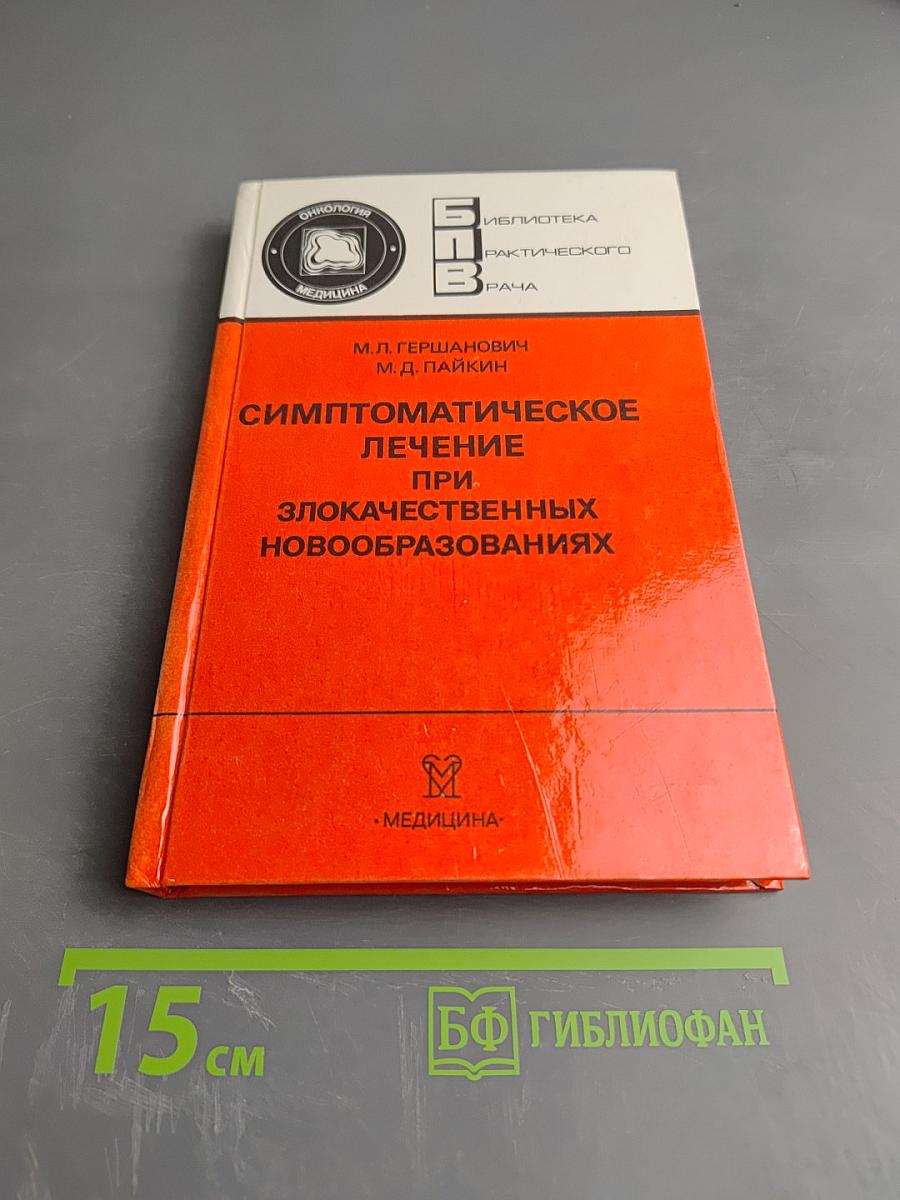 Симптоматическое лечение при злокачественных новообразованиях