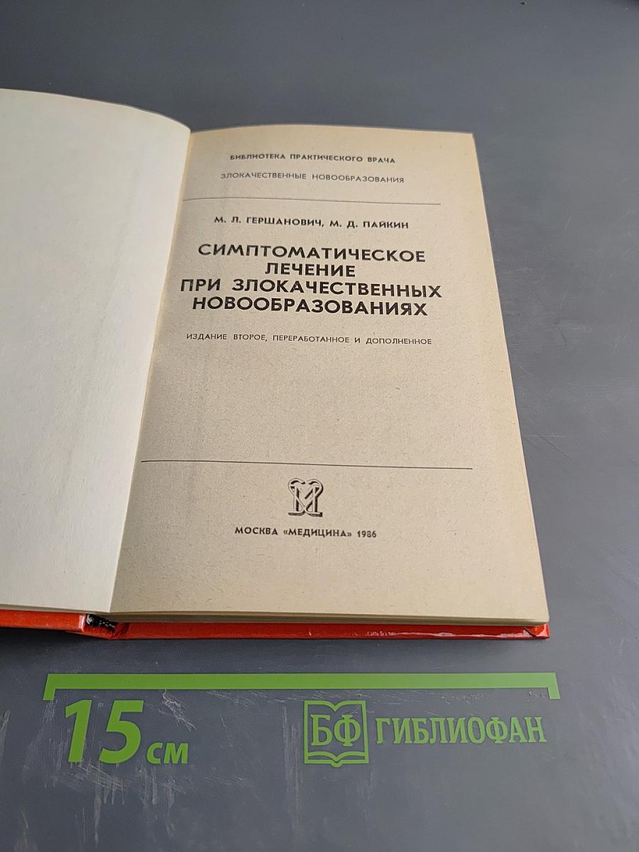 Симптоматическое лечение при злокачественных новообразованиях