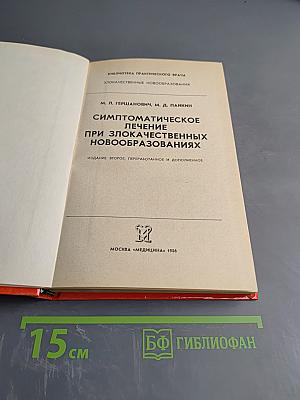 Симптоматическое лечение при злокачественных новообразованиях