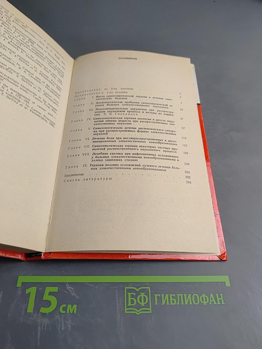 Симптоматическое лечение при злокачественных новообразованиях