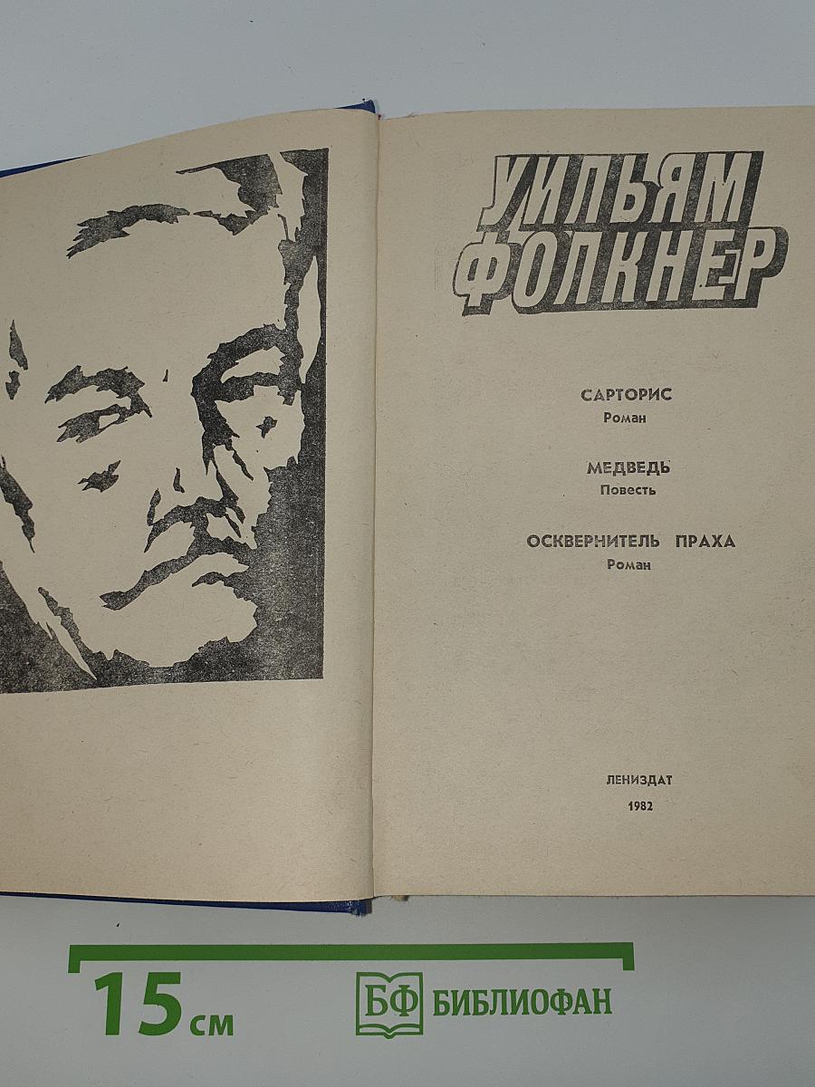 Уильям Фолкнер. Сарторис. Медведь. Осквернитель праха