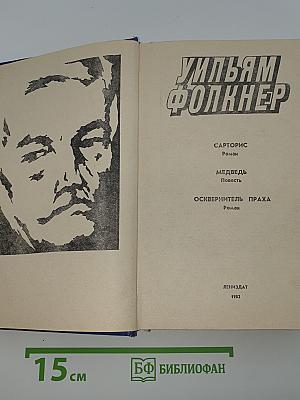 Уильям Фолкнер. Сарторис. Медведь. Осквернитель праха