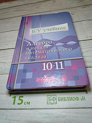 Алгебра и начала математического анализа 10-11 классы