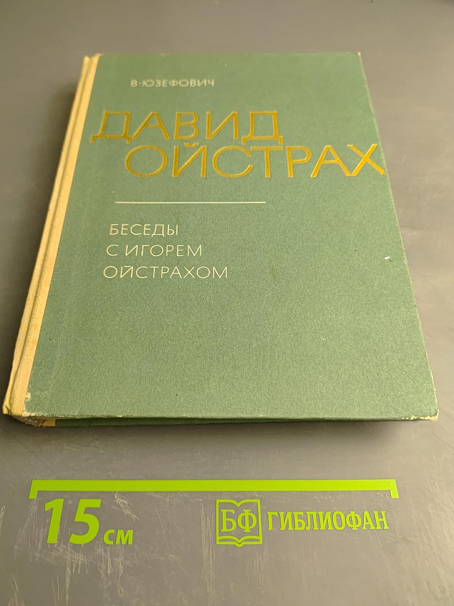 Давид Ойстрах. Беседы с Игорем Ойстрахом