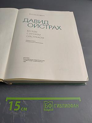 Давид Ойстрах. Беседы с Игорем Ойстрахом