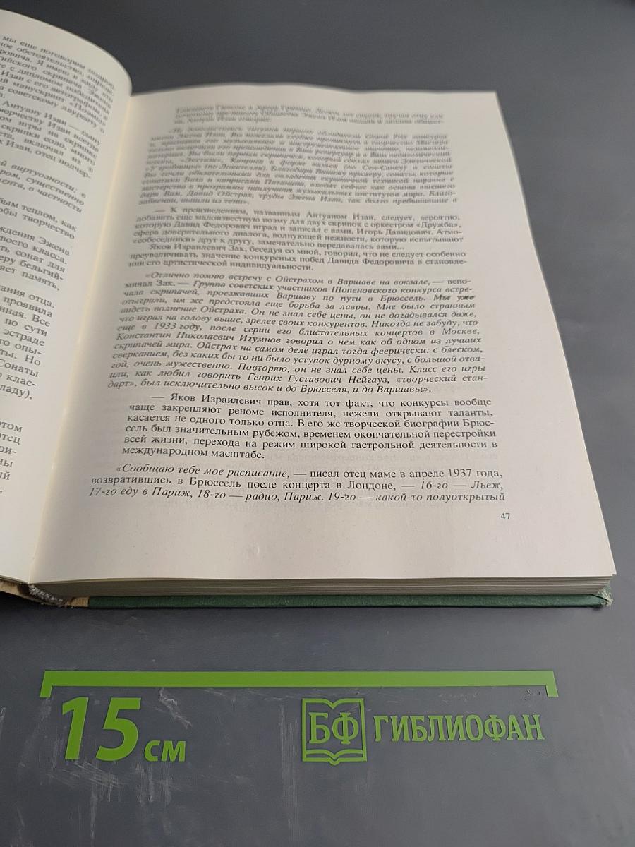 Давид Ойстрах. Беседы с Игорем Ойстрахом