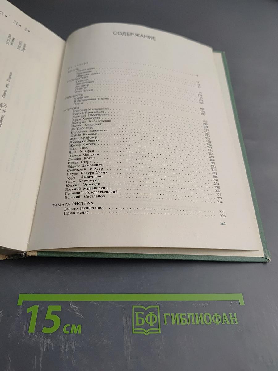 Давид Ойстрах. Беседы с Игорем Ойстрахом