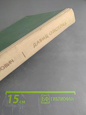 Давид Ойстрах. Беседы с Игорем Ойстрахом