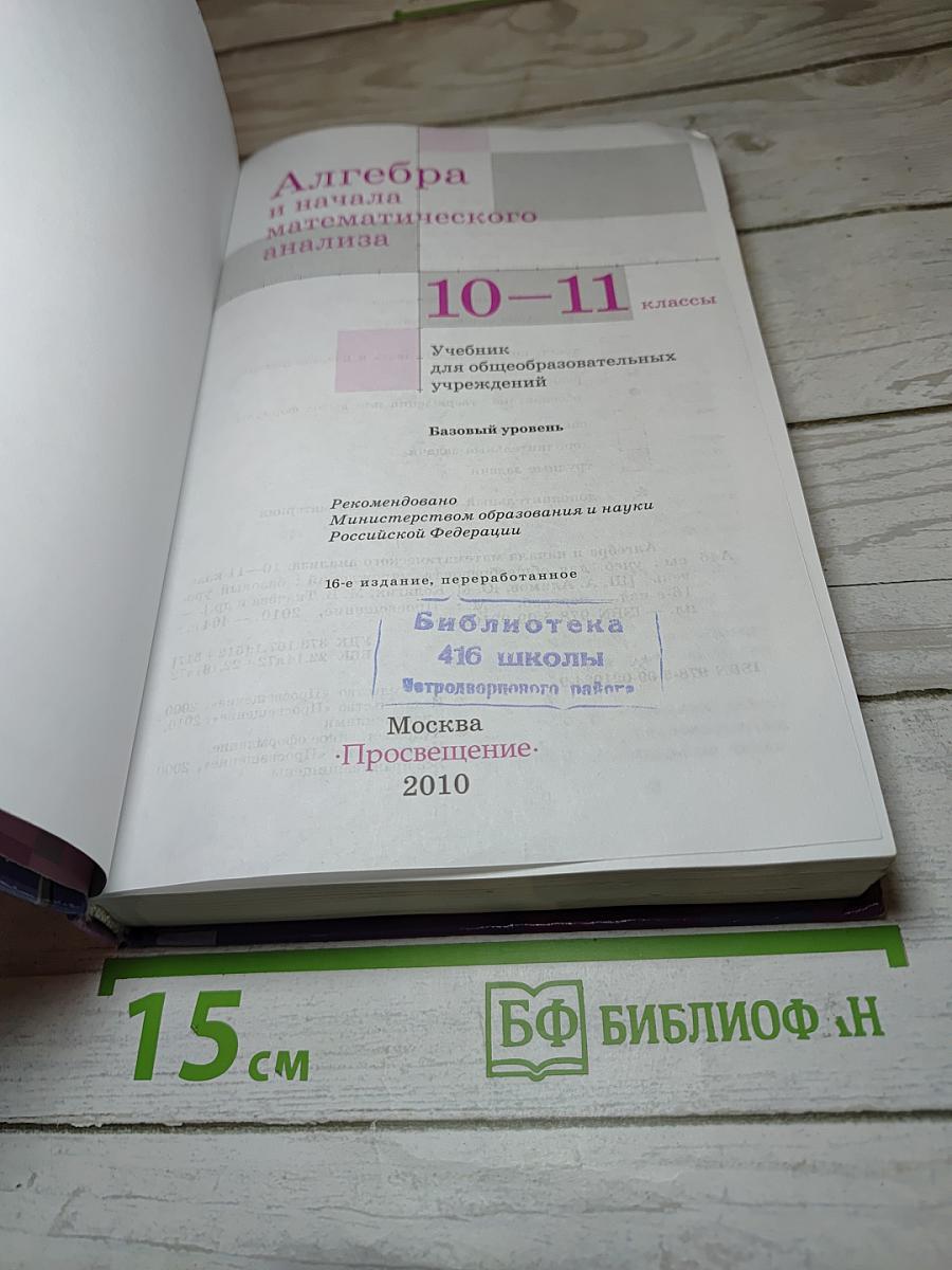 Алгебра и начала математического анализа 10-11 классы
