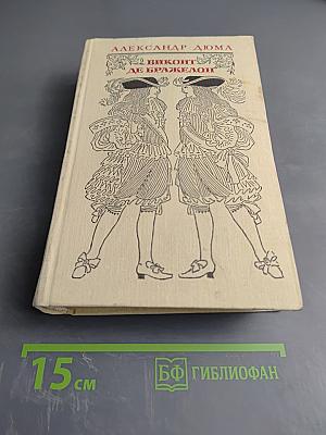 Виконт де Бражелон, или Десять лет спустя. Том 3 (Части 5, 6)