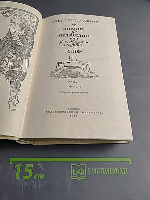 Виконт де Бражелон, или Десять лет спустя. Том 3 (Части 5, 6)