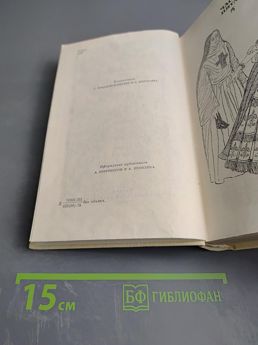 Виконт де Бражелон, или Десять лет спустя. Том 3 (Части 5, 6)