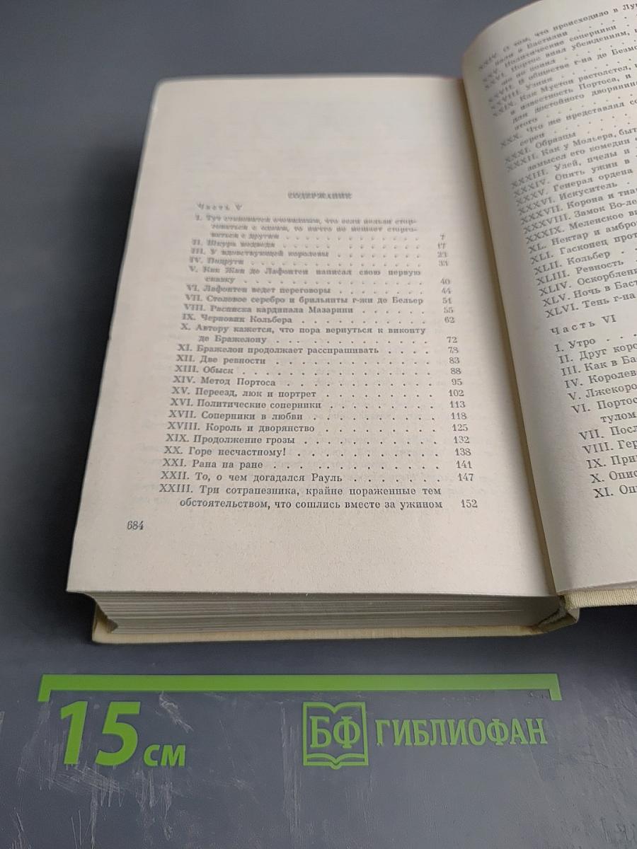 Виконт де Бражелон, или Десять лет спустя. Том 3 (Части 5, 6)
