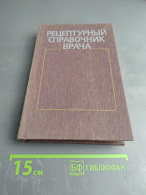 Рецептурный справочник врача