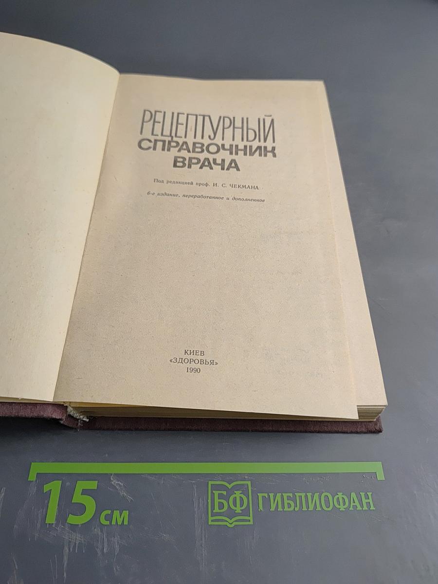 Рецептурный справочник врача