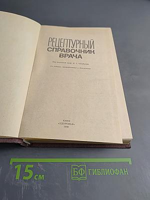 Рецептурный справочник врача