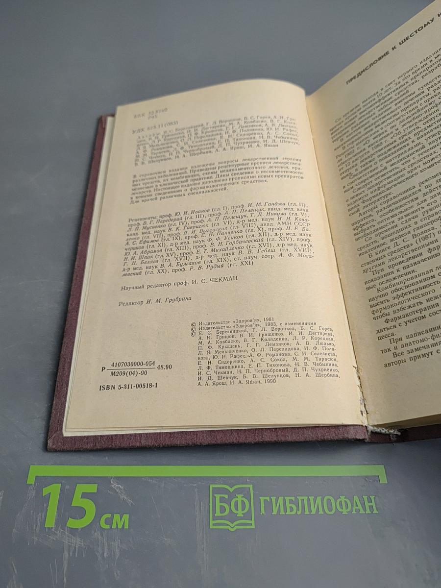 Рецептурный справочник врача