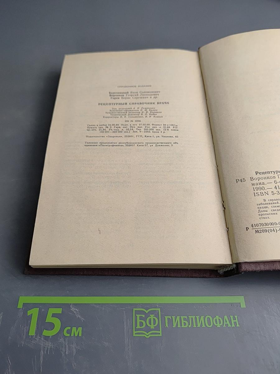Рецептурный справочник врача