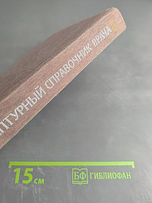 Рецептурный справочник врача